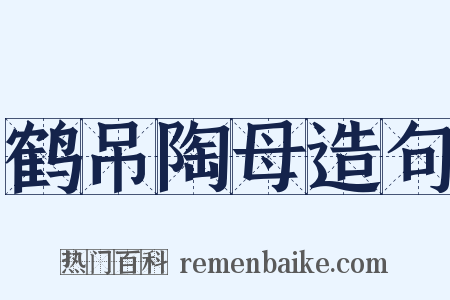 鹤吊陶母造句是什么意思的图片